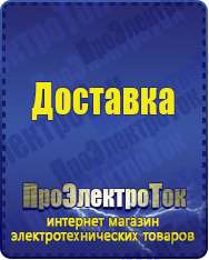 Магазин сварочных аппаратов, сварочных инверторов, мотопомп, двигателей для мотоблоков ПроЭлектроТок ИБП и АКБ в Барнауле